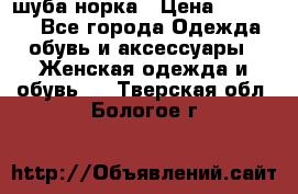 шуба норка › Цена ­ 50 000 - Все города Одежда, обувь и аксессуары » Женская одежда и обувь   . Тверская обл.,Бологое г.